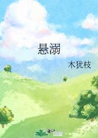 悬溺封面