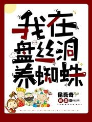 我在盘丝洞养蜘蛛封面