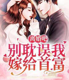 闪婚老公竟是亿万富豪封面