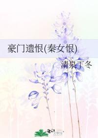 豪门遗恨(秦女恨)封面