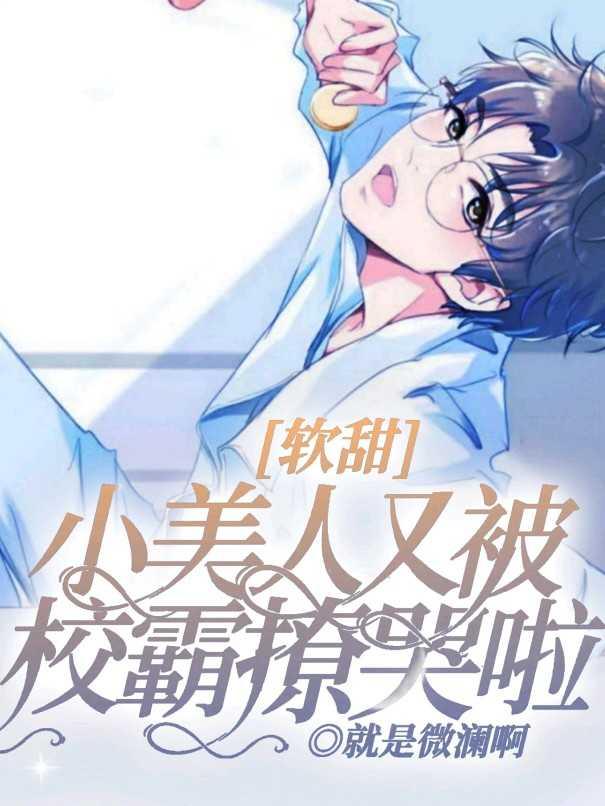 软甜小美人又被校霸撩哭啦封面