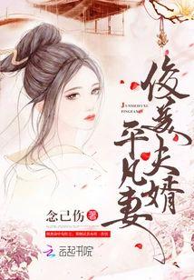 俊美夫婿平凡妻封面