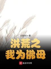 洪荒之我为佛母封面