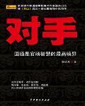 新驻京办主任：对手封面