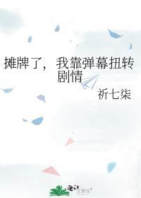 摊牌了，我靠弹幕扭转剧情封面