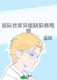 星际首席异能缺陷修理师封面