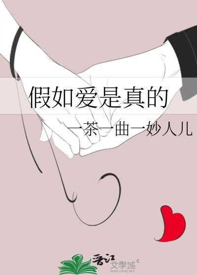 假如爱是真的封面