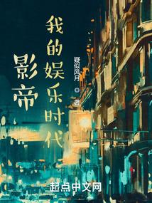 影帝：我的娱乐时代封面