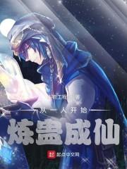 从一人开始炼蛊成仙封面