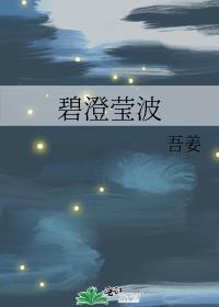 碧澄莹波封面