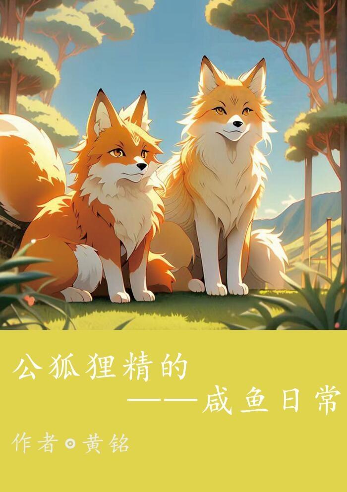 公狐貍精的咸鱼日常封面