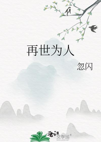 再世为人封面