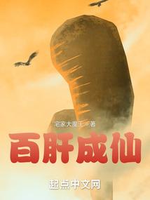 百肝成仙封面