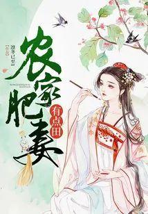 农家肥妻有点田封面