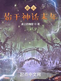 遮天：始于神话末年封面