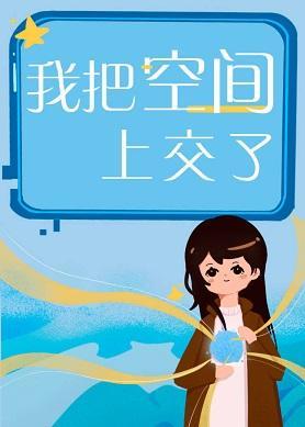 我把空间上交了封面