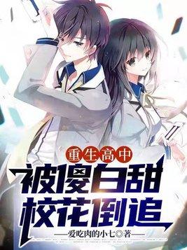 重生高中：傻白甜校花倒追我封面