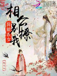异能农女：相公，别撩我封面