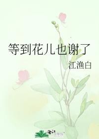 等到花儿也谢了封面