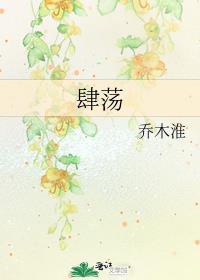 肆荡封面