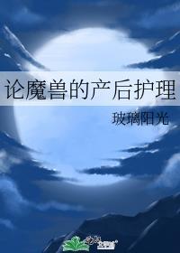 论魔兽的产后护理封面