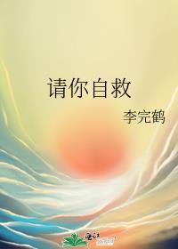 请你自救封面