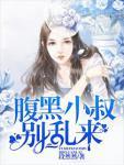 腹黑小叔，别乱来封面