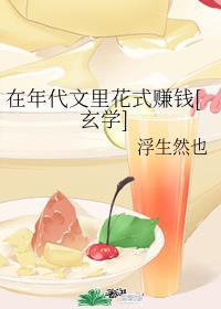 在年代文里花式赚钱[玄学]封面