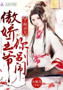 千面灵主：傲娇王爷你别闹封面