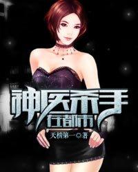 神医杀手在都市封面