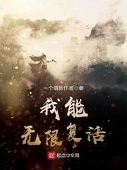 我能无限复活封面