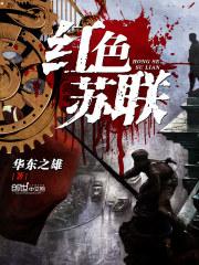 红色苏联封面