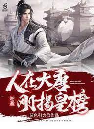 谢邀，人在大唐，刚揭皇榜封面