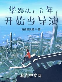 华娱从08年开始当导演封面