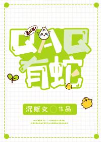 QAQ有蛇封面