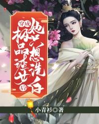 穿成极品渣女后她只想洗白封面