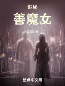诡秘：善魔女封面