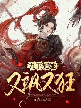 九王妃她又飒又狂封面