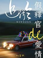 假释官的爱情追缉令封面