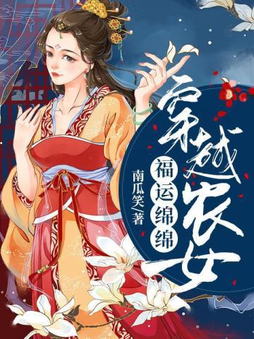 穿越农女福运绵绵封面