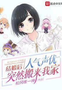 结婚后，人气声优突然搬来我家封面