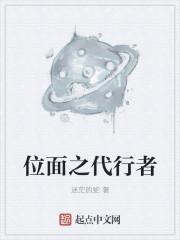 位面之代行者封面