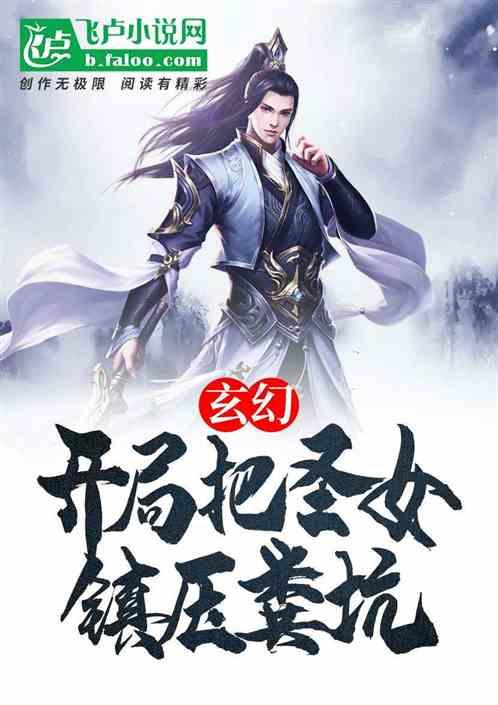 玄幻：开局把圣女镇压粪坑封面