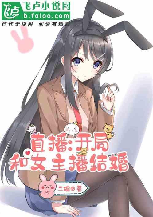 直播：开局和女主播结婚封面