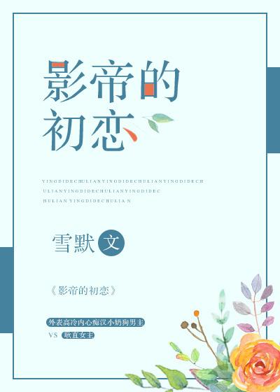 影帝的初恋封面