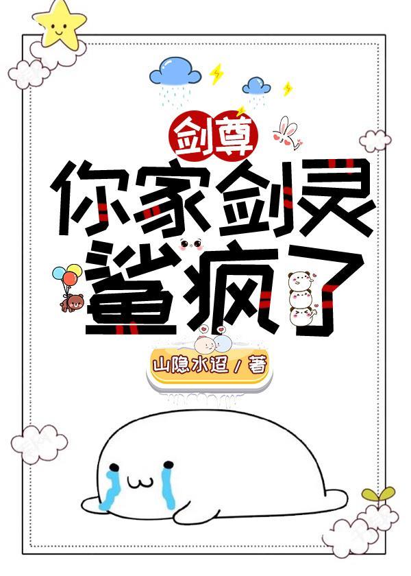 剑尊，你家剑灵是反派！封面