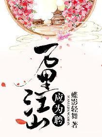 万裏江山应为聘封面