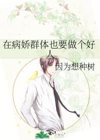 在病娇群体也要做个好人封面
