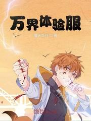 万界体验服封面