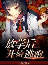 放学后开始逃跑封面